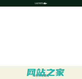 LACOSTE中国官方网站