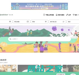 旅游景点点评-酒店预订-餐厅美食点评-猫途鹰Tripadvisor