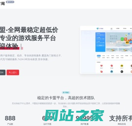 卡盟-全网最稳定超低价的专业游戏服务平台