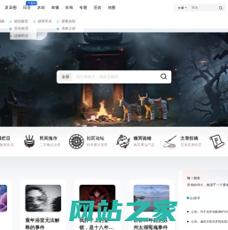 诡述网 | 灵异与民俗文化社区