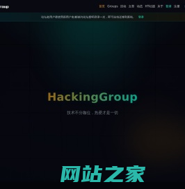 Hacking Group — 全球网络安全爱好者社区
