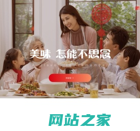 思念食品-美味怎能不思念