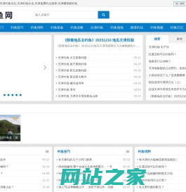 天津钓鱼网-天津钓鱼论坛,天津钓场大全,天津免费钓点推荐,天津哪里能钓鱼
