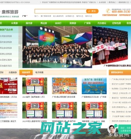 广州康辉旅行社-专注跟团游、自由行和公司定制旅游