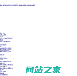 友情链接查询,友情链接检测 - 站长工具