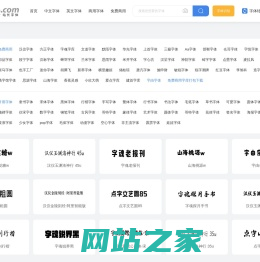 字体,字体下载,免费字体下载大全_font.chinaz.com