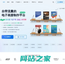 云展网-电子画册，企业宣传册，期刊杂志制作发布平台，微信可读