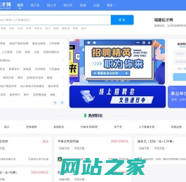 福建征才网 - 福建招聘网、福建人才网、福州直聘网、福州人才网、福清招聘网、福清直聘、福清人才网
