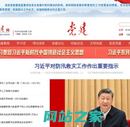 党建网 - 中宣部主管全国性党建网站