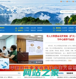 安康市人大常委会