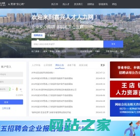 嘉兴人才人力网-官方网站 权威 快速 准确