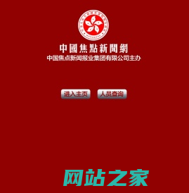 中国焦点新闻网-中国焦点新闻报业主办