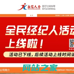 深圳永信人才网 永信人才市场 深圳现场招聘会 深圳招聘网 宝安人才市场 福永人才市场 招聘求职一站通首选品牌 天天举办大型招聘盛会 普工专人专车包送进厂 技工推荐 劳务派遣 校园招聘 学生安置 更多服务尽在深圳市永信人力资源市场