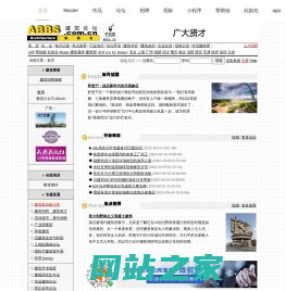 ABBS建筑论坛 建筑招标 建筑方案招标 招标代理 建筑设计 建筑招聘 建筑人才 建筑技术 建筑施工 建筑表现 建筑动画 建筑摄影 建筑旅游 流动城市