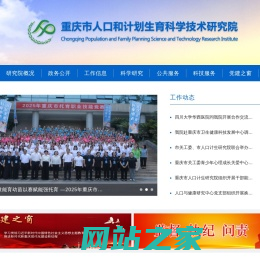 重庆市人口计生研究院