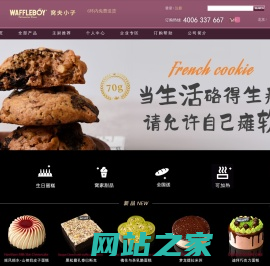 窝夫小子-WAFFLEBOY唯一官方网站, 24小时蛋糕网上订购,法国主厨品质,365天免费送货！