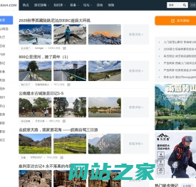 驴友论坛 - 户外爱好者旅行社区，旅游交流网站 - 8264户外