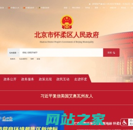 北京市怀柔区人民政府网站
