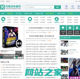 高清车载mv下载_车载音乐下载_mtvavi视频下载_完美汽车影音网