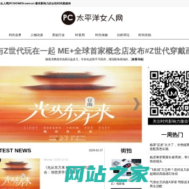 太平洋女人网PCWOMEN.com.cn|时尚女性新媒体，提供每日女性潮流新闻，专注报道女性与时尚产业