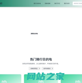 自行车旅行网 - 探索全球骑行冒险与目的地