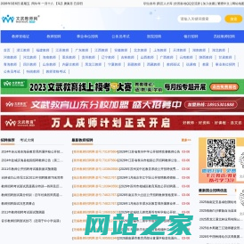 文武教师招聘网 - 提供最新中小学幼儿教师招聘信息、特岗教师招聘信息、教师招聘考试试题、面试说课稿
