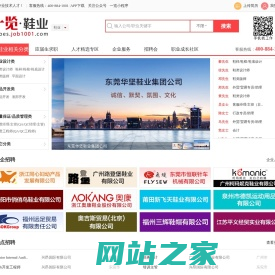 一览鞋业英才网――鞋行业专业的人才求职招聘网站