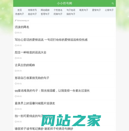 小小符号网 - 有趣的特殊符号大全