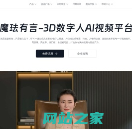 魔珐有言，3D数字人AI视频生成平台