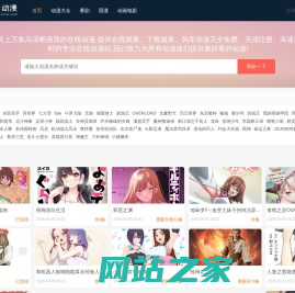 风车动漫 - 专注好看的动漫门户网站