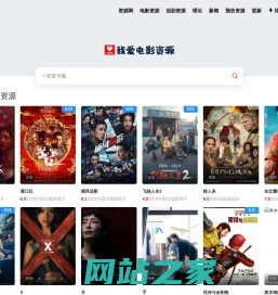 我爱电影资源网_在线免追剧看电影、高清美剧、美剧大全