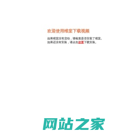 维棠官网-视频下载,flv下载,下载视频神器 - 最专业flv视频下载软件