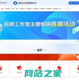 国家中小学智慧教育平台