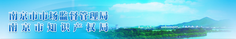 南京市市场监督管理局