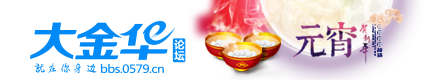 大金华论坛|浙中在线|金华论坛|分享_消费_民生_|bbs.0579.cn - bbs.0579.cn