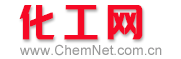 化工网 - 全球化工电子商务平台与化工行业媒体平台