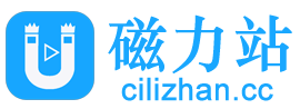 磁力站 - 最佳磁力搜索在线磁力网站磁力搜索网站磁力链接搜索网站磁力资源网站