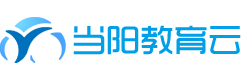 当阳教育资源公共服务平台