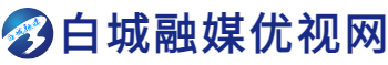 白城电视台