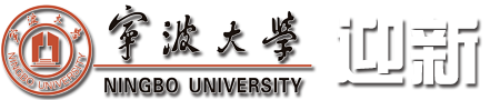 宁波大学-迎新网