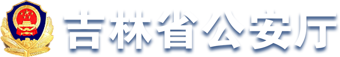 吉林省公安厅