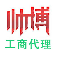 重庆免费注册公司流程_1元注册公司_0元注册公司_一元开公司代办-帅博工商代理
