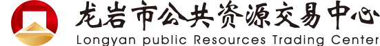 龙岩公共资源-首页