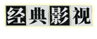 经典影视 - 免费分享高质量的影视网盘资源，可在线播放可下载保存