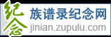 族谱录纪念网 - 网上祭祀,网上祭奠,网上扫墓,网上纪念,网上祭拜,清明扫墓,网上陵园,网上公墓,免费创建网上纪念馆 - 有温度的网上纪念平台