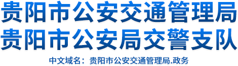 贵阳市公安交通管理局(贵阳市公安局交警支队)