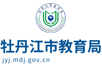 牡丹江市教育局