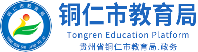 铜仁市教育局
