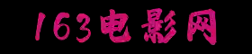 163电影网-最新电影在线看_热播电视剧_在线电影院
