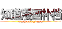 知道漫画补档 - kindle漫画/mobi漫画/电纸书漫画下载
